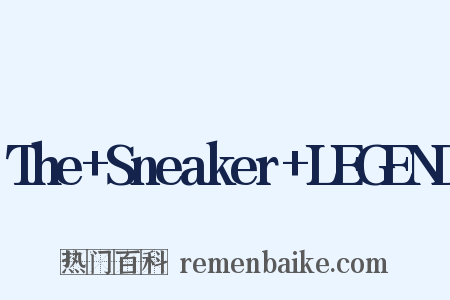 The+Sneaker+LEGEND是什么意思的图片